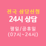 연중무휴 24시 상담